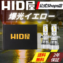【爆光イエロー】【HID屋公式ショップ】LED イエロー ヘッドライト フォグランプ H4 H8 H11 H16 HB3 HB4 バルブ 静音設計 3000K 黄色 レトロ クラシック VIP 送料無料/安心2年保証