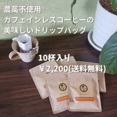 ◆カフェインレスコーヒードリップバッグ10杯（農薬化学肥料不使用）◆