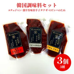 【新品未開封・送料込】韓国調味料セット　調味料　コチュジャン　激辛旨味唐辛子タテギ　ピビンパのたれ（3種計3個）キャップ付きパック
