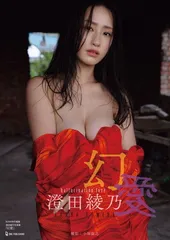 澄田綾乃写真集『幻愛』撮影オフムービーDVD＆直筆サイン入り超BIG生写真付き 澄田綾乃2nd写真集にDVD＆直筆サイン入り超BIG生写真が付いたSP