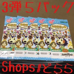 どうぶつの森 amiiboカード 第3弾 5パック 定形外110