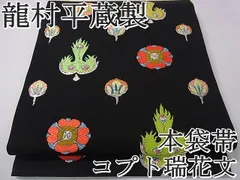 平和屋本店□最高級 龍村平蔵製 六通柄 本袋帯 唐織 コプト瑞花文 黒地  