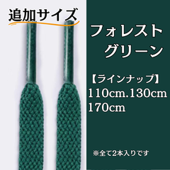 No.13 フォレストグリーン　追加サイズ　シューレース　靴紐　靴ひも　くつひも　平紐　110cm/130cm/170cm　8mm幅　高品質　37カラーラインナップ　運動靴　スニーカー　レディース　メンズ