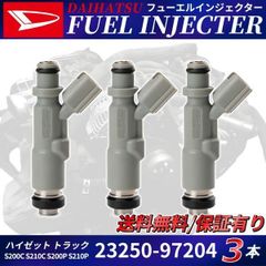 ダイハツ フューエル インジェクター 3本セット 1台分 23250-97204 ハイゼット トラック カーゴ デッキバン S210C S210V S210W S200P OEM