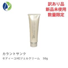 【訳あり商品】カラントサンク セディーユ HE ジェルクリーム 50g(乳液)【外箱歪み有・未開封未使用品・後付けラベルシール有】