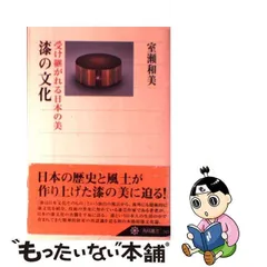 中古】 漆の文化 受け継がれる日本の美 （角川選書） / 室瀬 和美