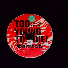 TOO YOUNG TO DIE! 地獄の歌地獄／サントラ 邦画オリジナル