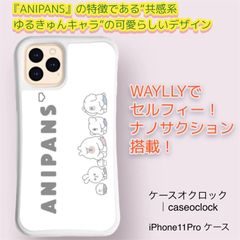 iPhone11Pro 保護ケース カバー  WAYLLY ウェイリー しょんぼりアニパンズ