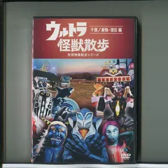 2024年最新】ウルトラ怪獣散歩 dvdの人気アイテム - メルカリ