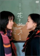 未開封品　花とアリス 特別版('04ロックウェルアイズ)〈初回限定生産・2枚組〉 2025年最新】花とアリス 特別版 [dvd]の人気アイテム - メルカリ