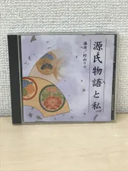 2025年最新】cd 村山リウ 源氏物語の人気アイテム - メルカリ