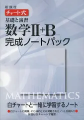 新課程チャート式基礎と演習数学完成ノート 2 Bパック