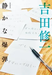 静かな爆弾   新装版/中央公論新社/吉田修一（文庫）