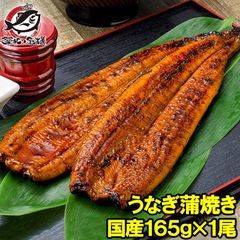 国産うなぎ蒲焼き 大サイズ 平均165g前後×1尾 柔らかうなぎを丁寧に焼き上げた！まさに国産の最高級品質。デパ地下にも卸しています