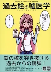 【中古】男性向一般同人誌 ≪よろず≫ 過去絵の嘘医学 / はにわろ（土器） / ダブルクロスつんでます