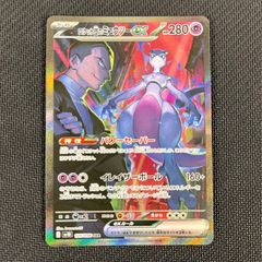 ポケモンカード ロケット団のミュウツーex SAR 125/098 メルカリ便 ☆美品☆ ロケット団のミュウツーex SAR 125/098 - メルカリ