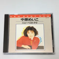 CD 中原めいこ / 中原めいこ ニュー・ベストナウ(廃盤) 1987/08/26 CA32-1523 4988006016996