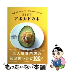 2024年最新】365日アボカドの本の人気アイテム - メルカリ