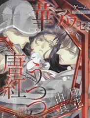 華アワセ　プロローグCD　唐紅/うつつ編 Amazon.co.jp: 華アワセ 朔 -唐紅/うつつ編- Switch : ゲーム