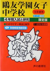 セール21日まで）鷗友（鴎友学園女子中学校　2022年度用　2026年度用 セール最終日）鷗友（鴎友学園女子中学校2022年度用 4年間