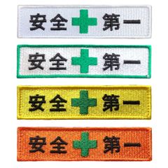 安全第一　刺繍ワッペン　小　アイロン接着