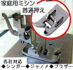 新品未使用 7301 家庭用ミシンアタッチメント 標準押さえ ジグザグ基本押え