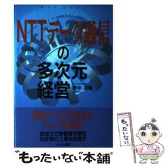 【中古】 NTTデータ通信の多次元経営 （ザ・スクープ） / 野中 潤 / にっかん書房