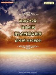 피아노 미니앨범 홍련의 활화살/자유의 날개/아름다운 잔혹한 세계/great escape