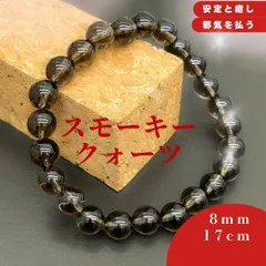 82:魔除け＆安定★スモーキークォーツ 8mm ブレスレット レディース メンズ 天然石 パワーストーン 魔除け 厄除け 浄化済み 癒し 安定 心の安らぎ 開運 運気上昇 健康 ヒーリング 成功 仕事 勉強 恋愛 お守り 数珠 人気 プレゼント  アクセサリー