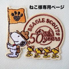 ねこ様専用ページ　ワッペン　スヌーピー