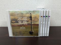 草原哀歌　全巻セット／CD5枚揃　【3巻ディスクケースに割れ有(写真添付)／4巻ブックレット欠品／CD】