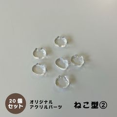 アクリルパーツ　ねこ型　クリア　20個セット　アクセサリーパーツ