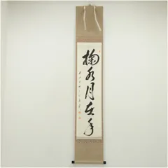 2993 須賀玄道 「掬水月在手」 共箱 肉筆 掛軸 臨済宗 大徳寺 禅語 2993 須賀玄道 「掬水月在手」 共箱 肉筆 掛軸 臨済宗 大徳寺 禅