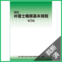 【裁断済】解説　弁護士職務基本規定　第3版
