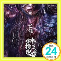2025年最新】己龍 輪廻の人気アイテム - メルカリ