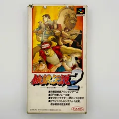 スーパーファミコン ソフト「餓狼伝説2」【箱・説明書付き 中古品】 【221】