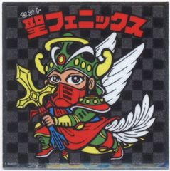 ロッテ 裏ビックリマン/イオン限定 1弾 聖フェニックス 15