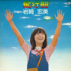 廃盤CD 定番シリーズ 岩崎宏美 あおぞら 飛行船 他計5セット 廃盤CD 定番シリーズ 岩崎宏美 あおぞら 飛行船 他計5セット