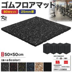 KaRaDaStyle ゴムマット ジムマット 25mm 衝撃吸収 防音 防振 ホームジム 筋トレ マット ダンベルマット トレーニングマット ジム フロアマット 床 ラバーマット ゴムチップ gym mat 50角 80枚セット