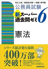 2024年最新】憲法 公務員試験の人気アイテム - メルカリ