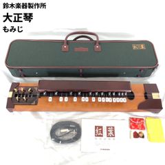 美品 鈴木楽器 スズキ SUZUKI 電気大正琴 もみじ 紅葉 ケース付き ☆美品 SUZUKI 電気 大正琴 紅葉 もみじ ケース付き 鈴木 - メルカリ