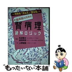 2024年最新】所見を「読んで」「考える」臨床医のための腎病理読解ロジック（3）の人気アイテム - メルカリ