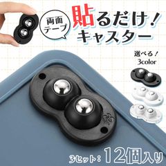貼るだけキャスター キャスター 3セット 12個入り 貼るだけ ボールキャスター 両面テープ ホイール コロ 収納ボックス 貼る 付ける つける ゴミ箱 タイヤ ケース 収納 コロコロ 黒 ブラック 白 ホワイト クリア 透明 ワ