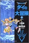 DRAGON QUEST―ダイの大冒険― 4 (集英社文庫(コミック版))／稲田 浩司