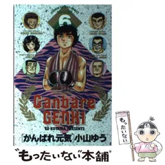 【中古】 がんばれ元気　本気の左ジャブ！/小学館/小山ゆう がんばれ元気 (12) (小学館文庫 こA 22) | 小山 ゆう |本 | 通販