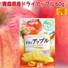 青森県産りんご　ドライアップル60g　送料無料！