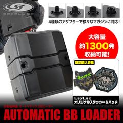 LAYLAX　自動給弾器 オートマチック BBローダー　サテライト
