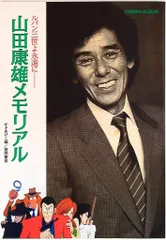ルパン三世よ永遠に 山田康雄メモリアル CD付き 山田康雄 声優 俳優 貴重 ルパン三世よ永遠に 山田康雄メモリアル CD付き 初版 帯あり