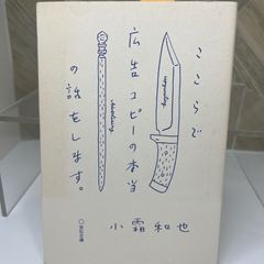 ここらで広告コピーの本当の話をします。