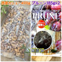 渋皮カシューナッツ400g&やわらかプルーン185g×2【袋2重発送】